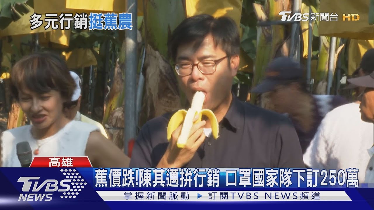 蕉價跌!陳其邁拚行銷 口罩國家隊下訂250萬