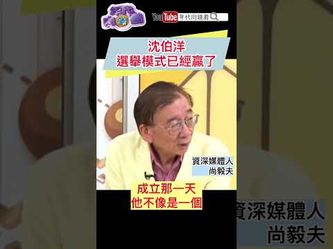 #沈伯洋 選舉模式已經贏了