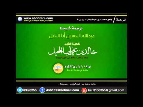 ترجمة شيخنا عبدالله الحسين أبا الخيل لفضيلة الشيخ خالد بن علي أبا الخيل بجامع محمد بن عبدالوهاب 