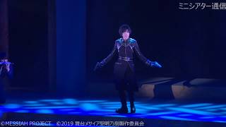 舞台『メサイア -黎明乃刻- 』公開ゲネプロ（橋本真一・山本一慶他）