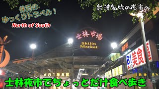 【ゆっくり実況観光旅 台北1】台湾名物の夜市を散歩してみよう！士林夜市を見る旅