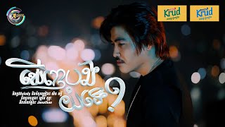 ឃើញបងយំទេ? | វង្ស ថាណាន់​ [ OFFICIAL VIDEO ]