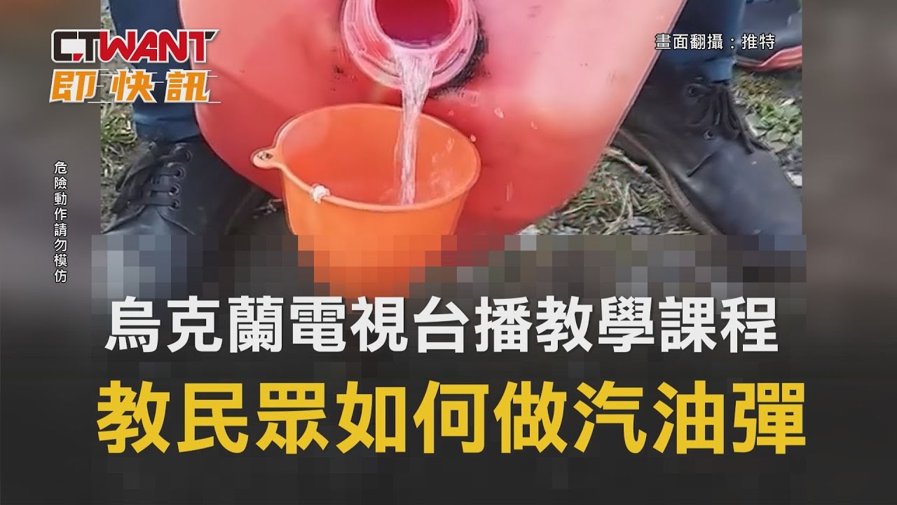 圖說-烏克蘭電視台播教學課程　教民眾如何做汽油彈