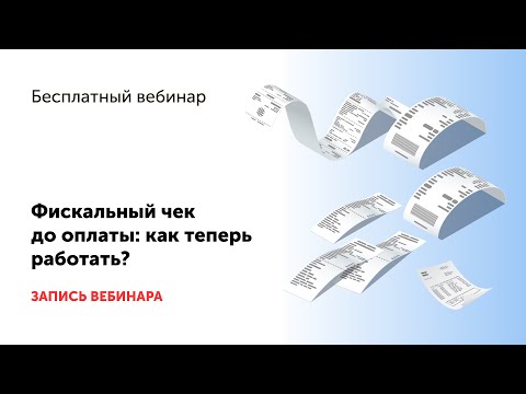 Фискальный чек до оплаты: как теперь работать?