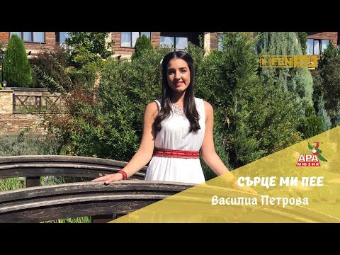 Vasilia Petrova - Sartse mi pee / Василиа Петрова - Сърце ми пее (Official Music Video)