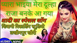 Download lagu Pyara Bhaiya Mera Dulha Raja Banke Aa Gaya Shaadi Mein Bajane Wala Special Audio Song Ankit Mishra mp3