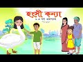 হংসী কন্যা সিনেমা (পর্ব ১-৫) | Bangla Cartoon | Bangla Rupkothar Golpo | Benga