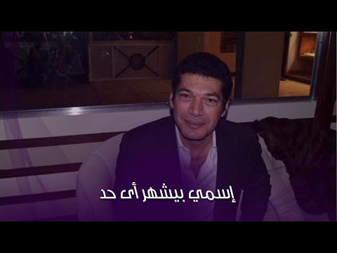 لاول مرة ... باسم سمرة يوضح دور أشرف زكي في حل أزمته مع رحاب الجمل