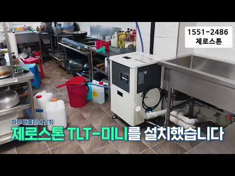 식당의 많은 음식물쓰레기도 걱정없는 업소용음식물처리기 제로스톤!