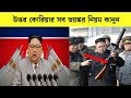 উত্তর কোরিয়ার সব ভয়ঙ্কর নিয়ম কানু�