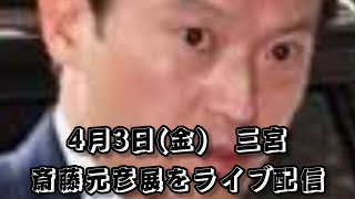 斎藤元彦展をライブ配信！#斎藤元彦#元彦プロテスト#政治#Vlog