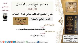 صورة 064 من 114/المجالس في تفسير المفصل/صالح الفوزان/تفسير جزء تبارك/سورة القلم/من آية 41 إلى آخر السورة