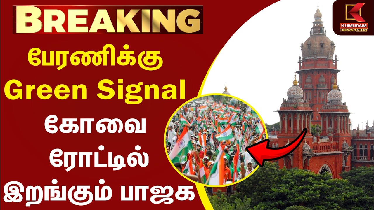 பேரணிக்கு Green Signal..! கோவை ரோட்டில் இறங்கும் BJP| Coimbatore | National Flag | TirangaRally