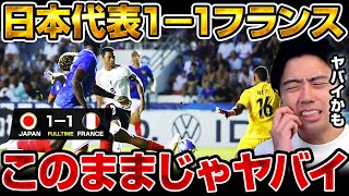 日本代表がフランスに1-1の引き分け!オリンピック本番はこのままじゃ危険すぎる!?