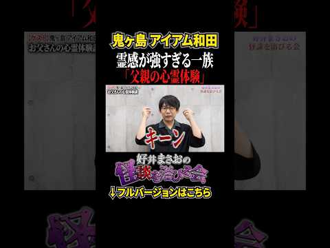 看護学科 【心霊】あの夜、父が視た人物の正体とは、、【好井まさおの怪談を浴びる会】 #切り抜き #怪談 #アイアム和田