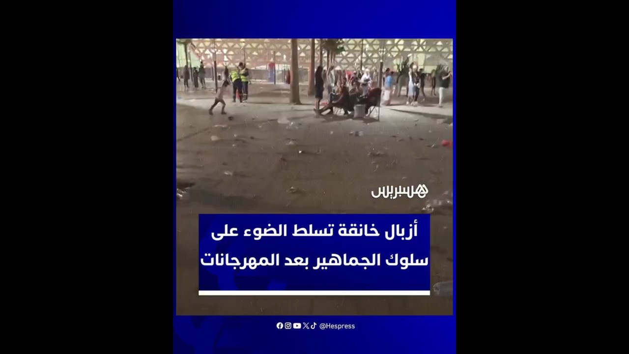 أزبال خانقة بعد انتهاء فعاليات مهرجان بالقنيطرة تكشف سلوكيات الجماهير thumbnail