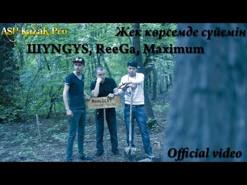 ШYNGYS, ReeGa, Maximum - Жек көрсемде сүйемін (Official video)