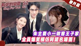 【SUB】朱主愛小一做客王子家，全員爆笑模仿阿諾名場面！#有你的戀歌2 #朱主爱