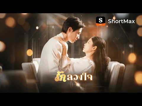 รักลวงใจ| รับชมตอนเต็มได้ที่แอป ShortMax