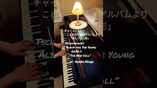 Download lagu チャイコフスキー「新しいお人形」(こどものためのアルバム)Tschaikowsky:Album for the young”The New Doll” pf:Kuniko Hiraga #Short mp3 Download lagu チャイコフスキー「新しいお人形」(こどものためのアルバム)Tschaikowsky:Album for the young”The New Doll” pf:Kuniko Hiraga #Short mp3