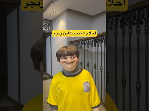 احلام العصر ابن وصيلي زنجر #shorts