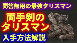 メスメルを1分でシバける最強タリスマン"両手剣のタリスマン"入手方法解説実況【ELDEN RING DLC】