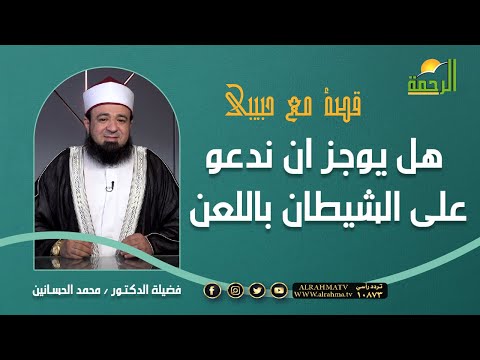 هل يجوز ان ندعو على الشيطان باللعن || قصة الملعون || يجيب علينا الدكتور محمد الحسانين