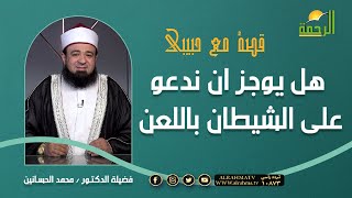 هل يجوز ان ندعو على الشيطان باللعن || قصة الملعون || يجيب علينا الدكتور محمد الحسانين