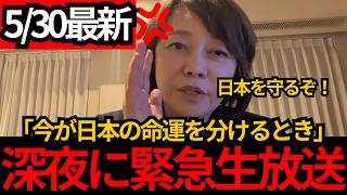 [日本保守党]※有本香怒りの訴え「日本が日本でなくなる」国体を守れ[百田尚樹 有本香]