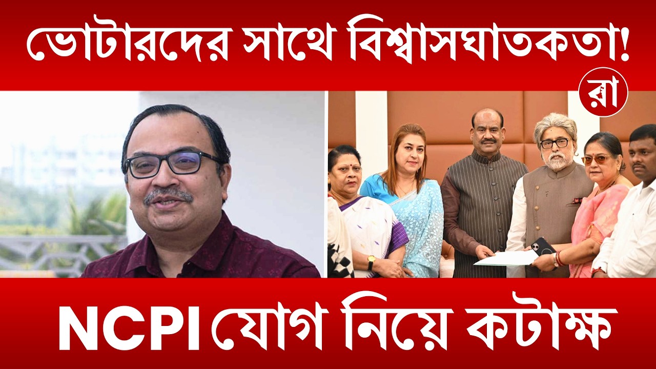 Kunal ghosh | "দিদির ছাতার থেকে ব্যাঙের ছাতার তলায় গেলেন" - NCPI তে যোগদান নিয়ে কটাক্ষ | Rajya