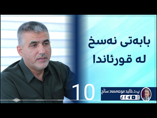 بابەتی نەسخ لەقورئاندا