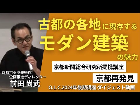 【佛教大学O.L.C.】2024年度後期講座「京都再発見」ダイジェスト版