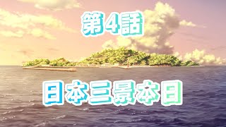 【東日本一周旅】　第一章　4話　ついに日本◯◯来ました！！　　【Around eastern Japan】