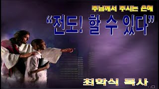 전도! 할 수 있다 / 막16:15-18