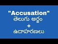 Accusation meaning in telugu with examples | Accusation తెలుగు లో అర్థం @meaningintelugu