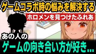 ゲームコラボ時の悩みを解決するホロメンを見つけたふれあ【ホロライブ切り抜き/不知火フレア】