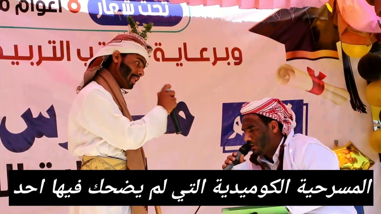 المسرحية التي لم يضحك فيها احد 
