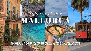 【欧州のハワイ!? 】秘境ビーチにB級グルメ！地中海・マヨルカ島🌅レンタカーなしで巡る7つのおすすめスポット！🇪🇸スペインひとり旅vlog