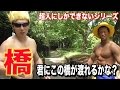 オリジナル体幹トレーニング！！間違った橋の渡り方