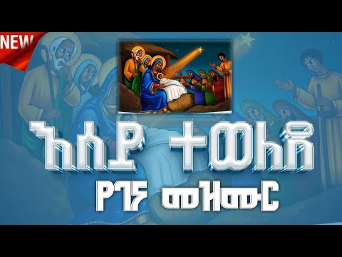 ♦ እሰይ ተወለደ የአለም መድኃኒት//  esey tewelede ye alem medhabit. #የገና_መዝሙር 