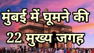 Download lagu 22 places to visit in Mumbai. 22 places in Mumbai for visit. Tourist attraction. Traveling Support mp3 Download lagu 22 places to visit in Mumbai. 22 places in Mumbai for visit. Tourist attraction. Traveling Support mp3