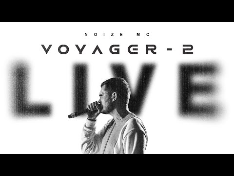 Noize MC — Voyager-2 (live at Stadium, 2021) ПОСЛЕДНИЙ КОНЦЕРТ В МОСКВЕ!