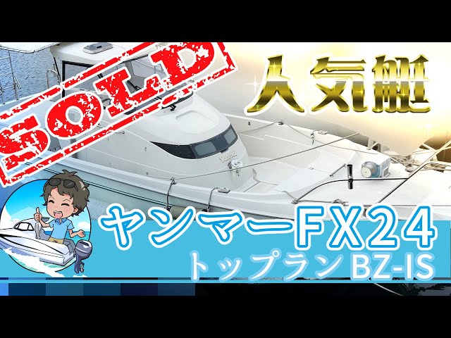ヤンマー FX24BZ-IS | 中古船ソーマッチ ヤンマー FX24BZ-IS | 中古船ソーマッチ