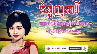 ទំនួញនារី ច្រៀងដោយ ៖ រស់ សេរីសុទ្ធា