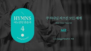 10 주 하나님 지으신 모든 세계 (★MR) How Great Thou Artㅣ어노인팅 찬송가 4집