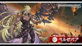 【グラブル】光ロビン ベルゼバブHL ソロ