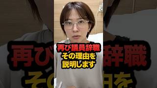 再び議員辞職、その理由についてお話しします#さとうさおり