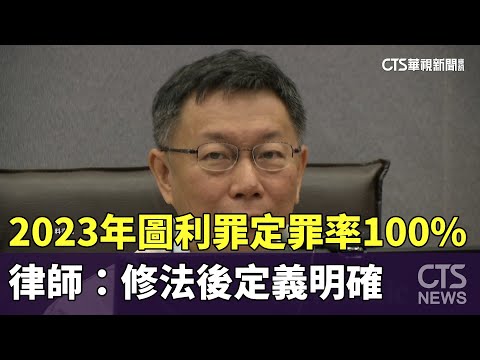 2023年圖利罪定罪率100%　律師：修法後定義明確