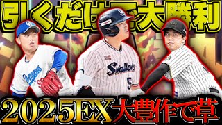 【プロスピA】2025エキサイティング魂の神引き！ 第一弾第二弾まとめて見せます EXスカウトガチャ【プロ野球スピリッツA】