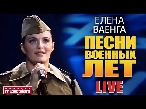 Елена Ваенга - Песни Военных Лет ✬ LIVE ✬ Elena Vaenga - Songs of the War Years